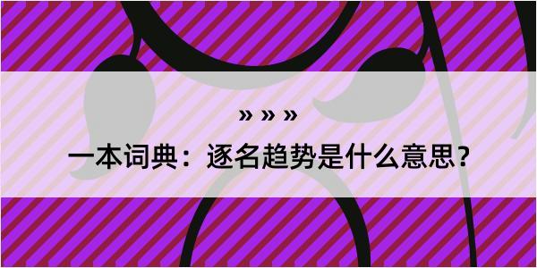 一本词典：逐名趋势是什么意思？