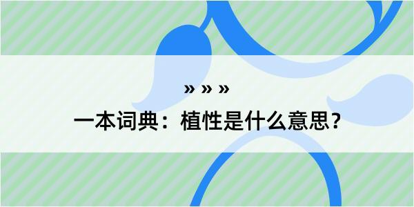 一本词典：植性是什么意思？