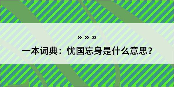 一本词典：忧国忘身是什么意思？