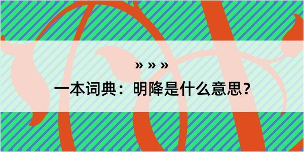 一本词典：明降是什么意思？