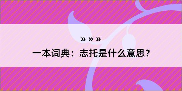 一本词典：志托是什么意思？