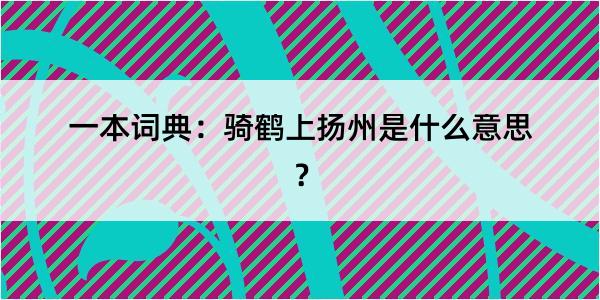 一本词典：骑鹤上扬州是什么意思？