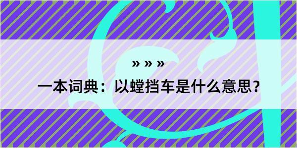 一本词典：以螳挡车是什么意思？