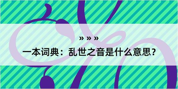 一本词典：乱世之音是什么意思？