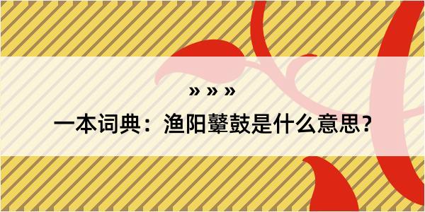 一本词典：渔阳鼙鼓是什么意思？