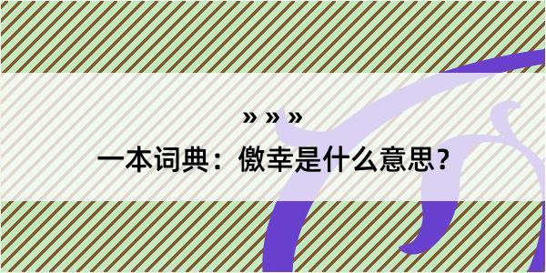 一本词典：儌幸是什么意思？