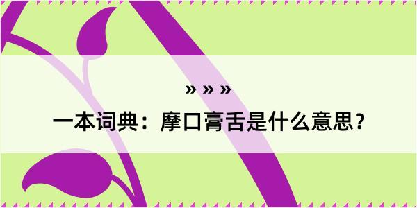 一本词典：摩口膏舌是什么意思？