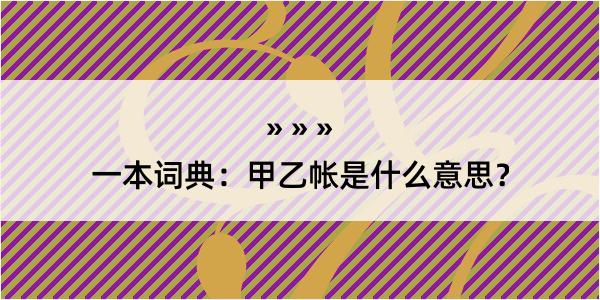 一本词典：甲乙帐是什么意思？