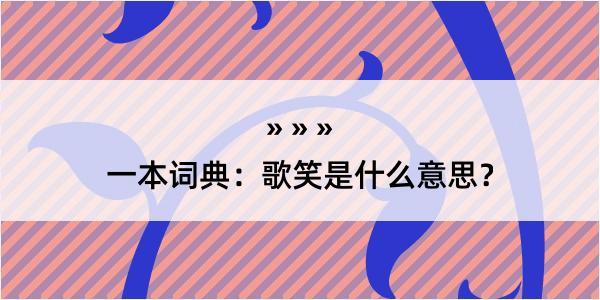 一本词典：歌笑是什么意思？