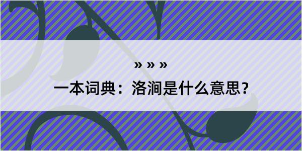 一本词典：洛涧是什么意思？