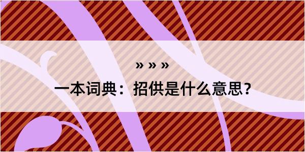 一本词典：招供是什么意思？