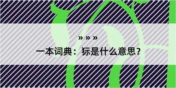 一本词典：狋是什么意思？