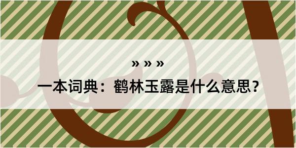 一本词典：鹤林玉露是什么意思？