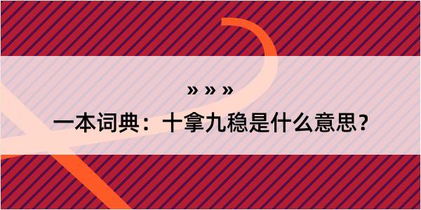 一本词典：十拿九稳是什么意思？