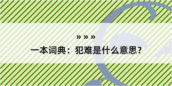 一本词典：犯难是什么意思？