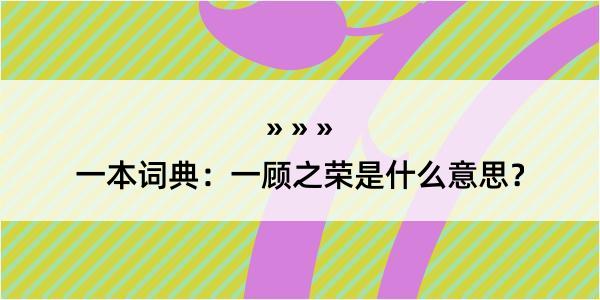 一本词典：一顾之荣是什么意思？