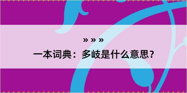 一本词典：多岐是什么意思？