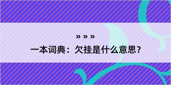 一本词典：欠挂是什么意思？