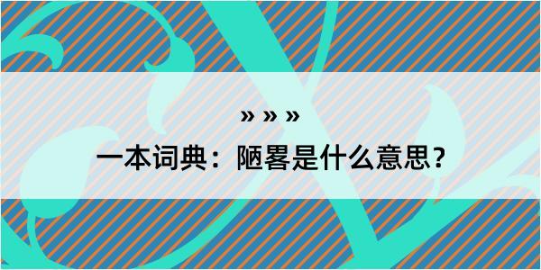 一本词典：陋畧是什么意思？