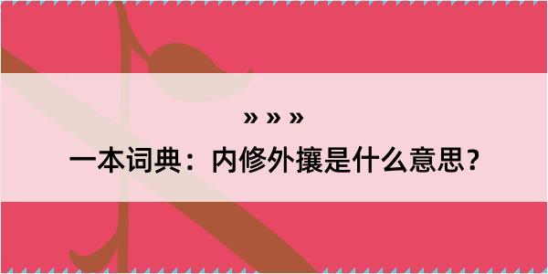 一本词典：内修外攘是什么意思？