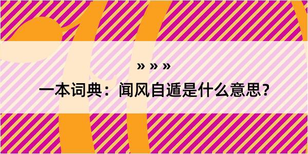 一本词典：闻风自遁是什么意思？