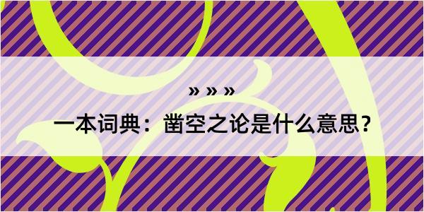 一本词典：凿空之论是什么意思？