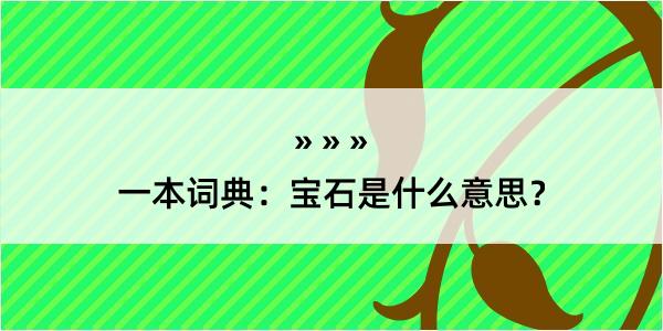 一本词典：宝石是什么意思？