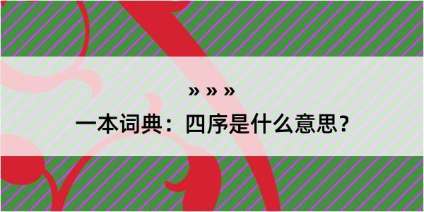 一本词典：四序是什么意思？