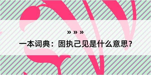 一本词典：固执己见是什么意思？