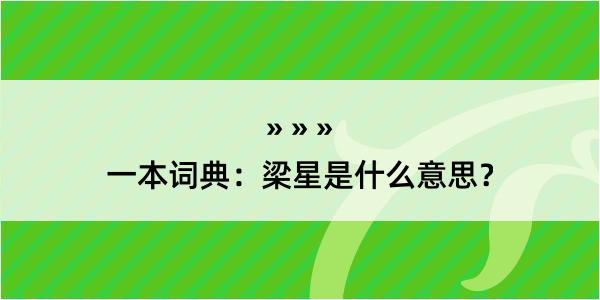 一本词典：梁星是什么意思？