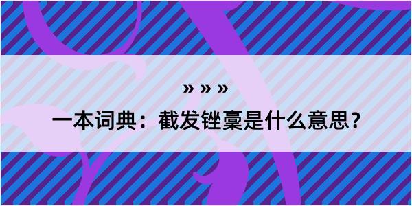 一本词典：截发锉稾是什么意思？