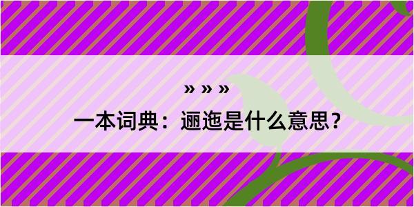 一本词典：逦迤是什么意思？