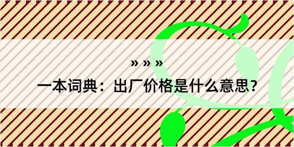 一本词典：出厂价格是什么意思？