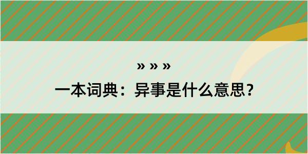 一本词典：异事是什么意思？