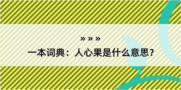 一本词典：人心果是什么意思？