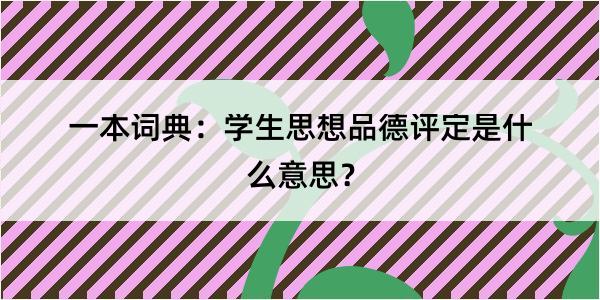 一本词典：学生思想品德评定是什么意思？