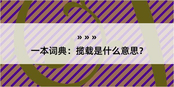 一本词典：揽载是什么意思？