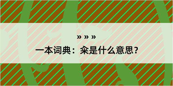 一本词典：籴是什么意思？