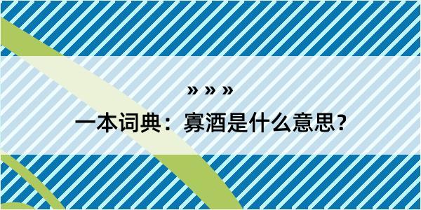 一本词典：寡酒是什么意思？