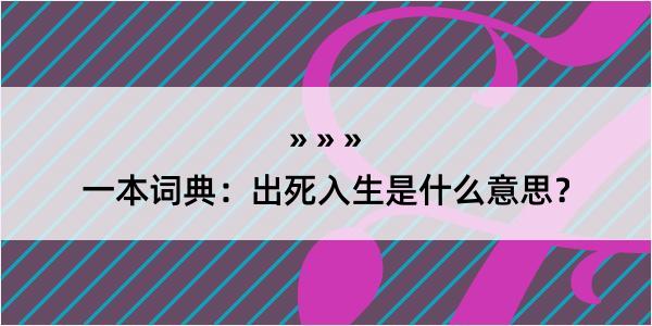 一本词典：出死入生是什么意思？