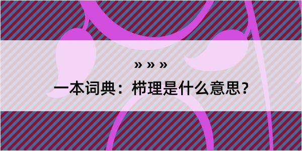 一本词典：栉理是什么意思？