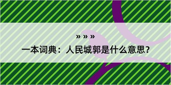 一本词典：人民城郭是什么意思？