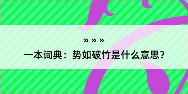 一本词典：势如破竹是什么意思？