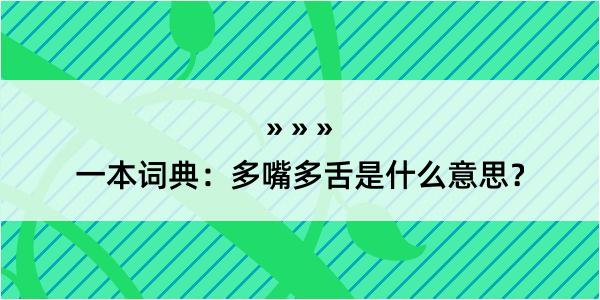 一本词典：多嘴多舌是什么意思？