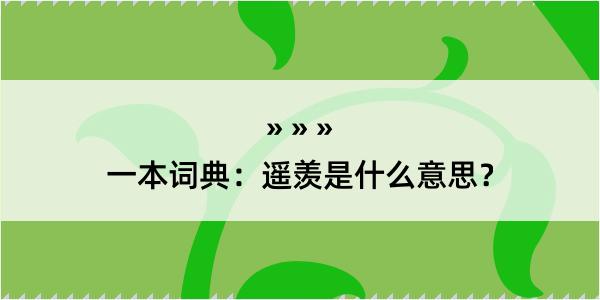 一本词典：遥羡是什么意思？