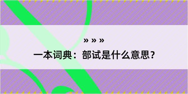 一本词典：部试是什么意思？