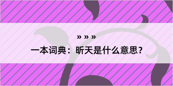 一本词典：昕天是什么意思？