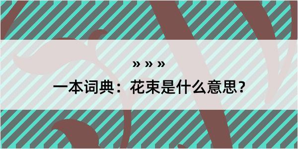 一本词典：花束是什么意思？