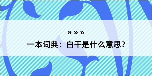 一本词典：白干是什么意思？