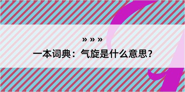 一本词典：气旋是什么意思？